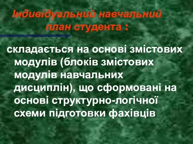 Індивідуальний навчальний план студента : складається на основі змістових модулів (блоків