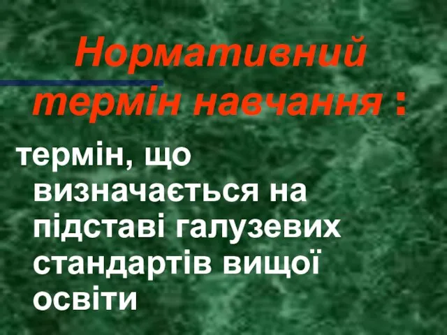 Нормативний термін навчання : термін, що визначається на підставі галузевих стандартів вищої освіти