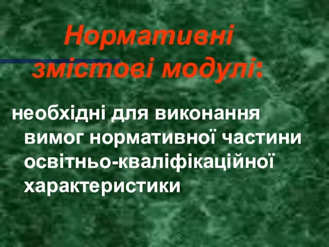 Нормативні змістові модулі: необхідні для виконання вимог нормативної частини освітньо-кваліфікаційної характеристики