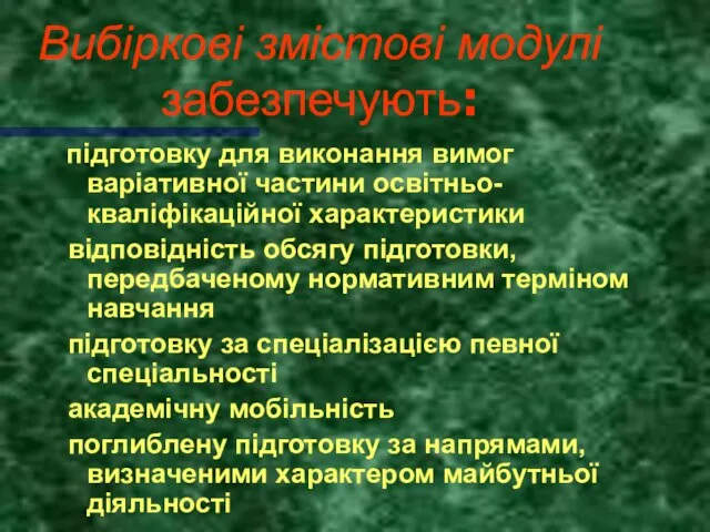 Вибіркові змістові модулі забезпечують: підготовку для виконання вимог варіативної частини освітньо-кваліфікаційної