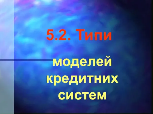 5.2. Типи моделей кредитних систем