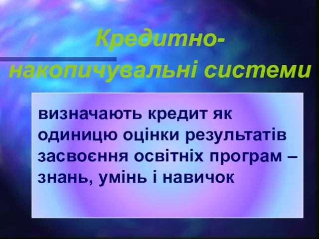 Кредитно-накопичувальні системи визначають кредит як одиницю оцінки результатів засвоєння освітніх програм – знань, умінь і навичок