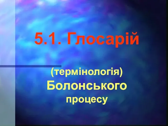 5.1. Глосарій (термінологія) Болонського процесу