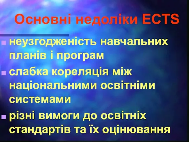 Основні недоліки ECTS неузгодженість навчальних планів і програм слабка кореляція між