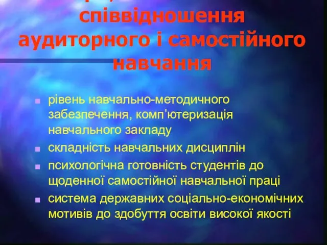 Фактори, які впливають на співвідношення аудиторного і самостійного навчання рівень навчально-методичного