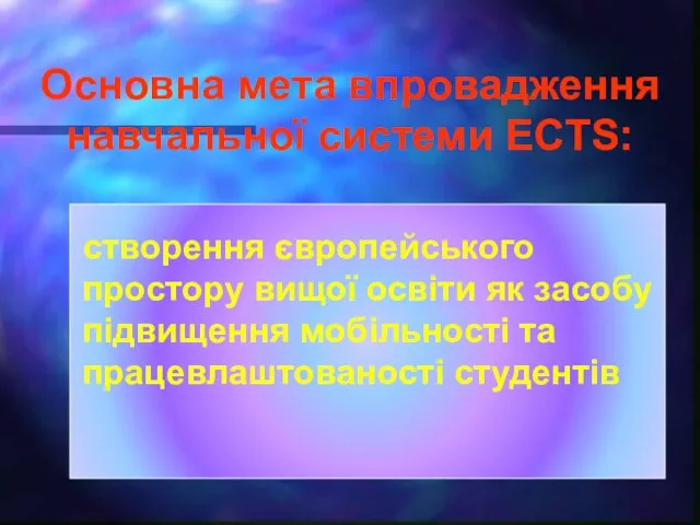 Основна мета впровадження навчальної системи ECTS: створення європейського простору вищої освіти