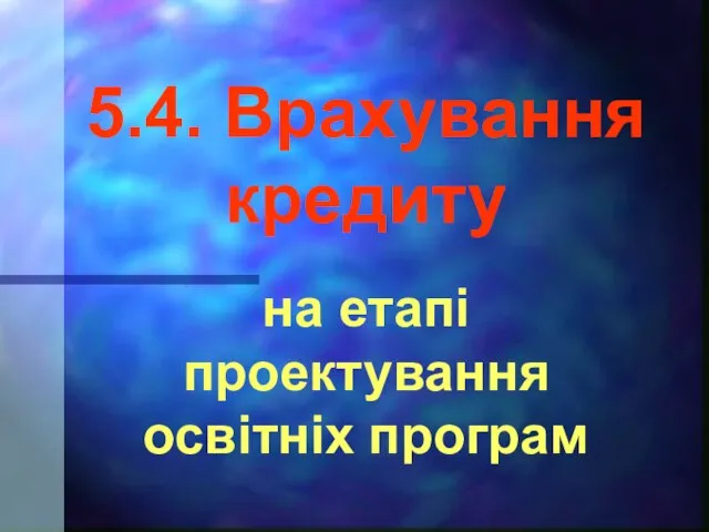 5.4. Врахування кредиту на етапі проектування освітніх програм