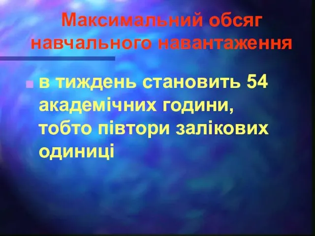 Максимальний обсяг навчального навантаження в тиждень становить 54 академічних години, тобто півтори залікових одиниці