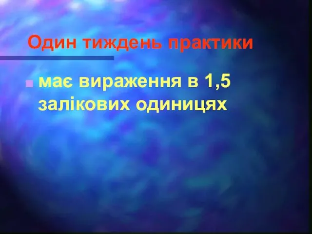 Один тиждень практики має вираження в 1,5 залікових одиницях