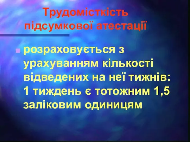 Трудомісткість підсумкової атестації розраховується з урахуванням кількості відведених на неї тижнів: