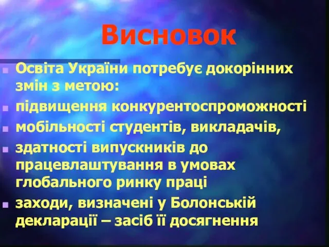 Висновок Освіта України потребує докорінних змін з метою: підвищення конкурентоспроможності мобільності