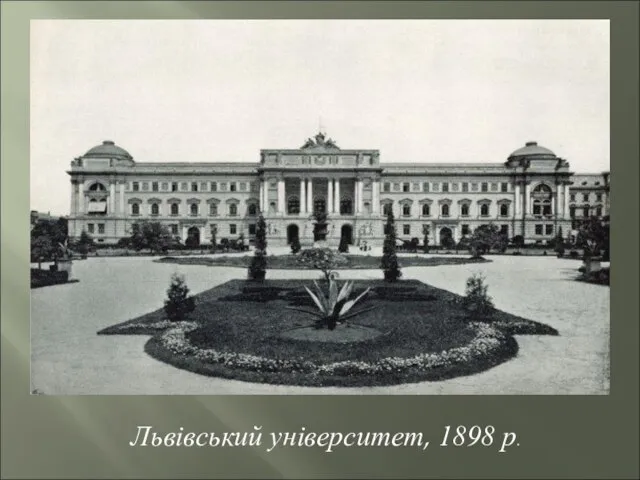 Львівський університет, 1898 р.