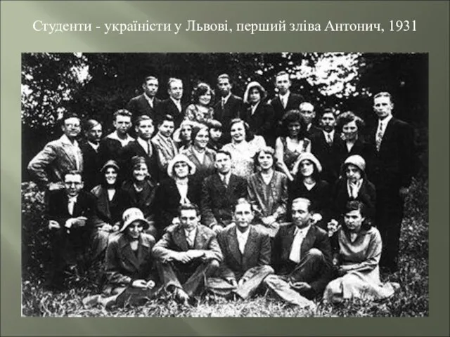 Студенти - україністи у Львові, перший зліва Антонич, 1931
