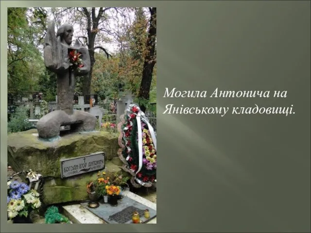 Могила Антонича на Янівському кладовищі.