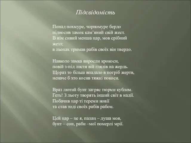 Підсвідомість Понад похмуре, чорномуре бердо підносив замок кам’яний свій жест. В