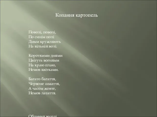 Поволі, поволі, По синім полі Дими кружляють На вільній волі. Короткими