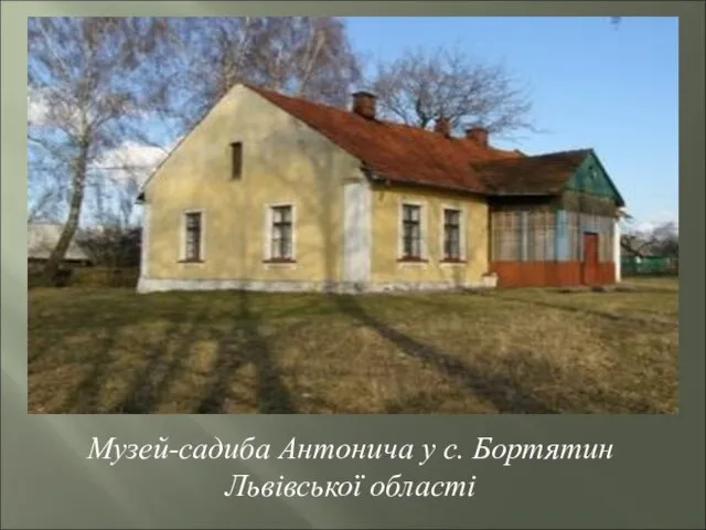Музей-садиба Антонича у с. Бортятин Львівської області