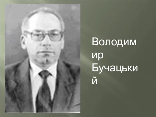 Володимир Бучацький