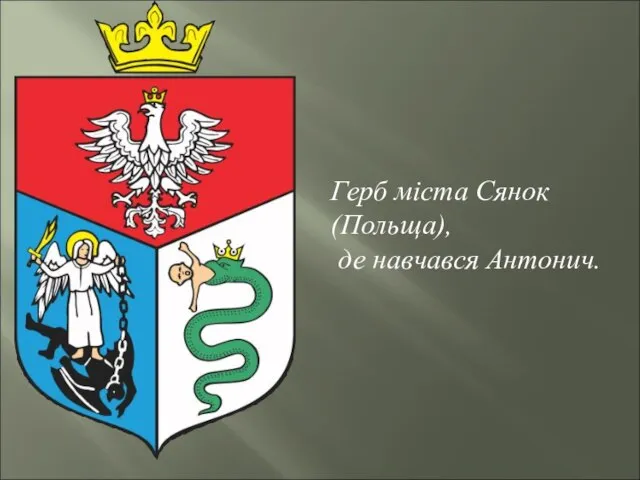 Герб міста Сянок (Польща), де навчався Антонич.