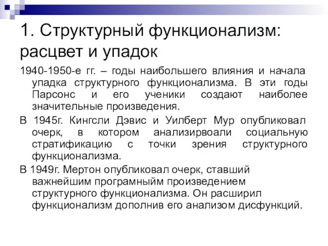 1. Структурный функционализм: расцвет и упадок 1940-1950-е гг. – годы наибольшего