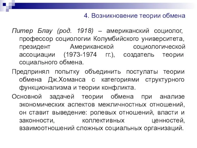 4. Возникновение теории обмена Питер Блау (род. 1918) – американский социолог,