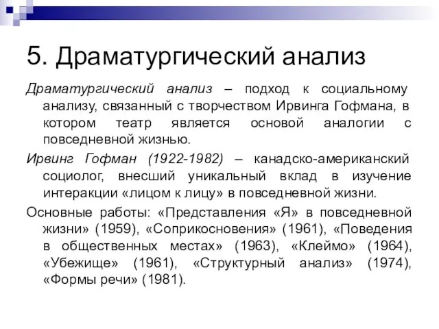 5. Драматургический анализ Драматургический анализ – подход к социальному анализу, связанный