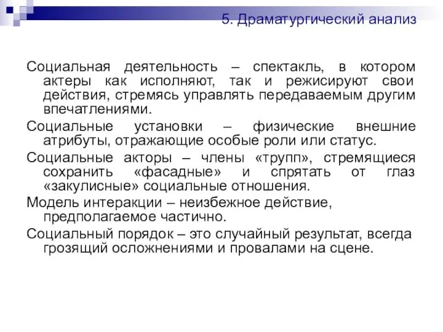 5. Драматургический анализ Социальная деятельность – спектакль, в котором актеры как