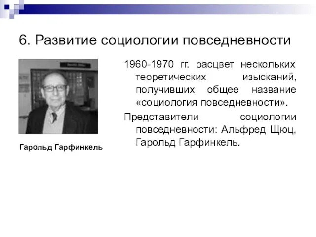 6. Развитие социологии повседневности 1960-1970 гг. расцвет нескольких теоретических изысканий, получивших