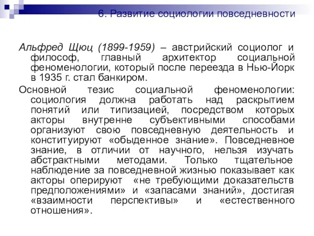 6. Развитие социологии повседневности Альфред Щюц (1899-1959) – австрийский социолог и