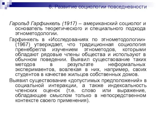 6. Развитие социологии повседневности Гарольд Гарфинкель (1917) – американский социолог и