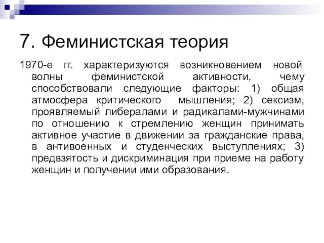 7. Феминистская теория 1970-е гг. характеризуются возникновением новой волны феминистской активности,