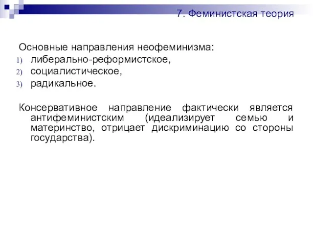 7. Феминистская теория Основные направления неофеминизма: либерально-реформистское, социалистическое, радикальное. Консервативное направление