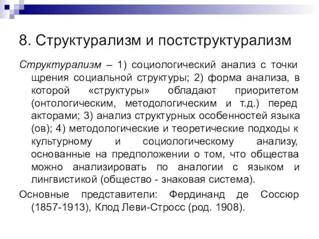 8. Структурализм и постструктурализм Структурализм – 1) социологический анализ с точки