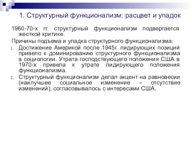 1. Структурный функционализм: расцвет и упадок 1960-70-х гг. структурный функционализм подвергается