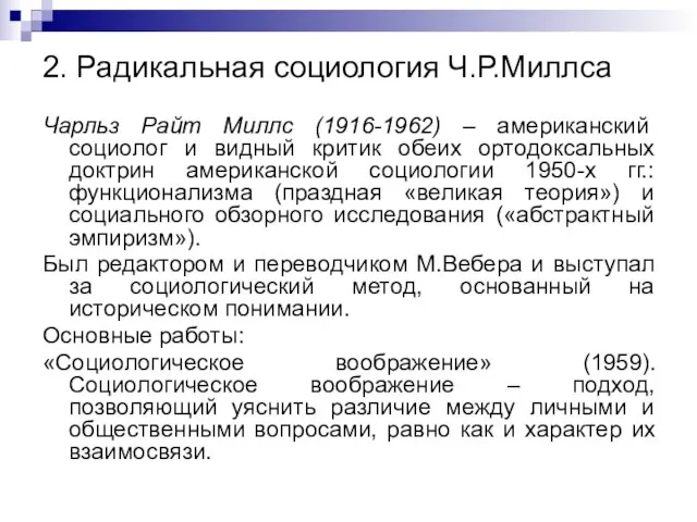 2. Радикальная социология Ч.Р.Миллса Чарльз Райт Миллс (1916-1962) – американский социолог