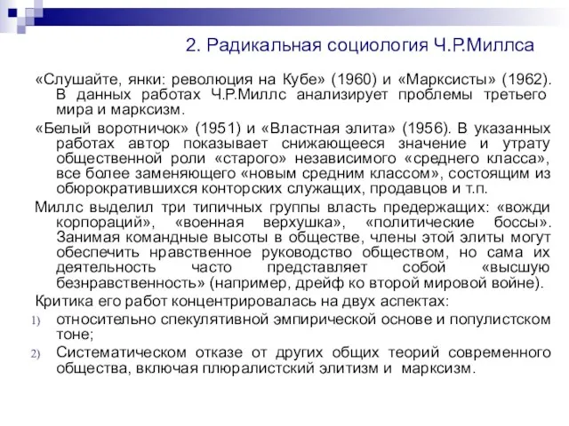 2. Радикальная социология Ч.Р.Миллса «Слушайте, янки: революция на Кубе» (1960) и