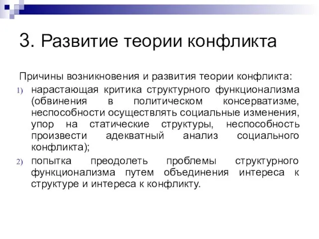 3. Развитие теории конфликта Причины возникновения и развития теории конфликта: нарастающая