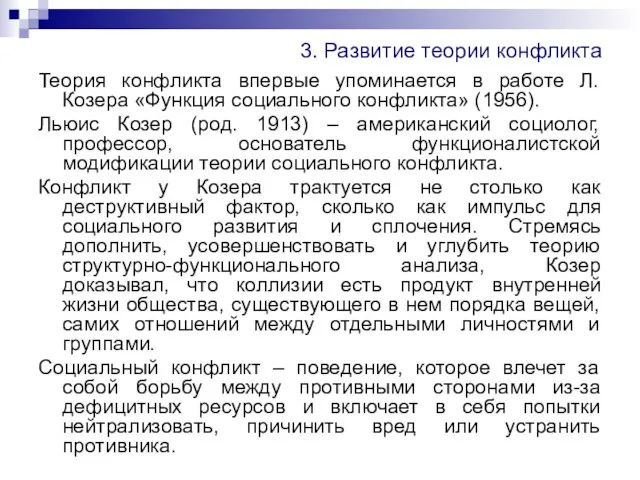 3. Развитие теории конфликта Теория конфликта впервые упоминается в работе Л.Козера