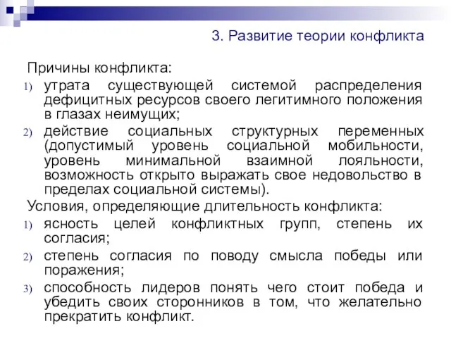 3. Развитие теории конфликта Причины конфликта: утрата существующей системой распределения дефицитных