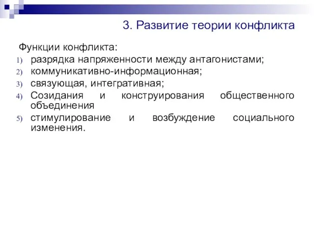 3. Развитие теории конфликта Функции конфликта: разрядка напряженности между антагонистами; коммуникативно-информационная;