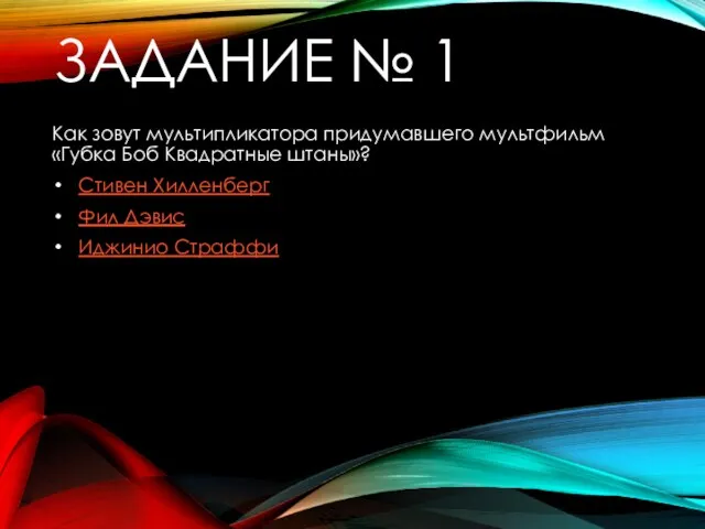 ЗАДАНИЕ № 1 Как зовут мультипликатора придумавшего мультфильм «Губка Боб Квадратные