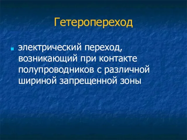 Гетеропереход электрический переход, возникающий при контакте полупроводников с различной шириной запрещенной зоны