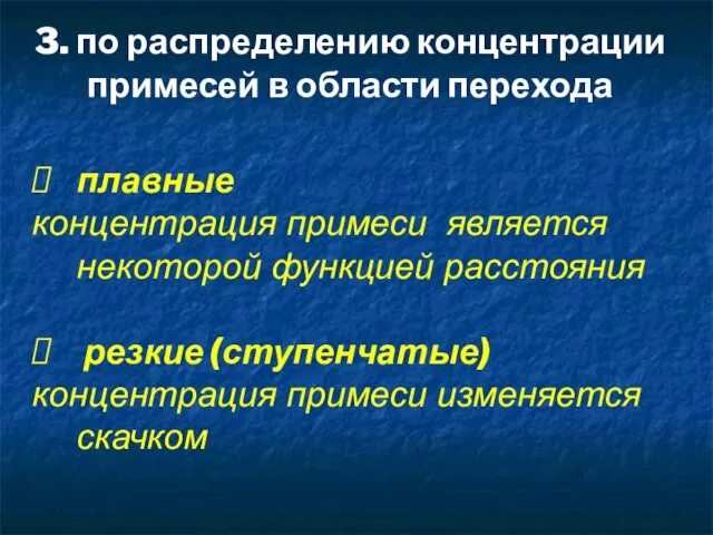 плавные концентрация примеси является некоторой функцией расстояния резкие (ступенчатые) концентрация примеси