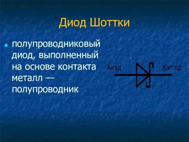 Диод Шоттки полупроводниковый диод, выполненный на основе контакта металл — полупроводник