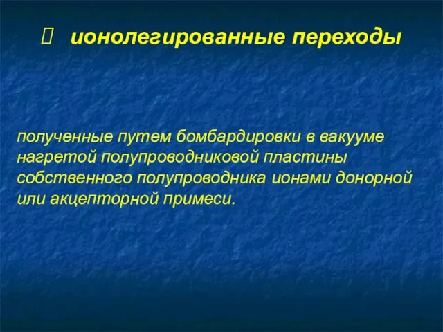 ионолегированные переходы полученные путем бомбардировки в вакууме нагретой полупроводниковой пластины собственного