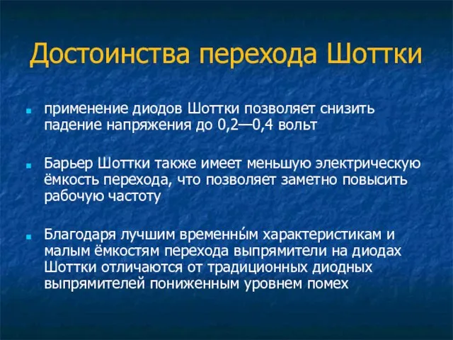 Достоинства перехода Шоттки применение диодов Шоттки позволяет снизить падение напряжения до