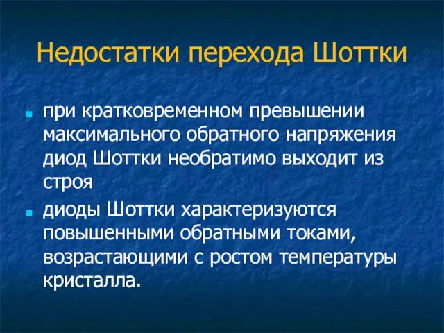 Недостатки перехода Шоттки при кратковременном превышении максимального обратного напряжения диод Шоттки