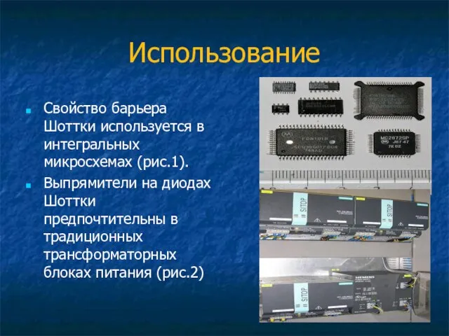 Использование Свойство барьера Шоттки используется в интегральных микросхемах (рис.1). Выпрямители на