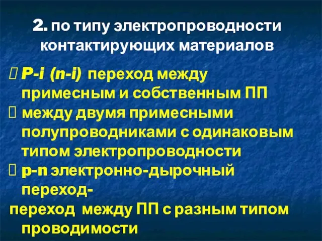 2. по типу электропроводности контактирующих материалов P-i (n-i) переход между примесным