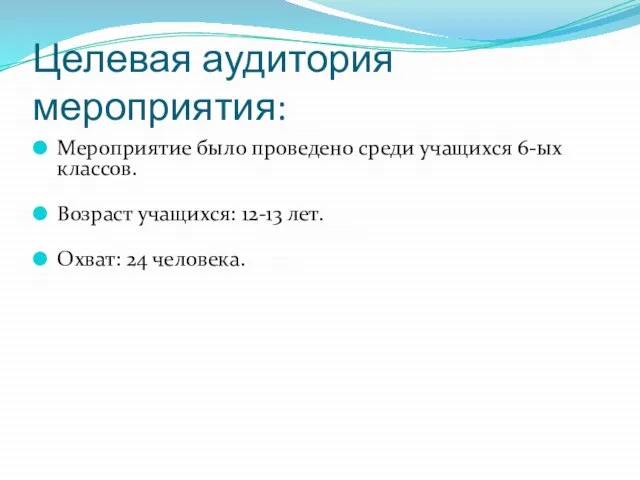 Целевая аудитория мероприятия: Мероприятие было проведено среди учащихся 6-ых классов. Возраст